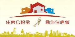 異地住房公積金轉(zhuǎn)入襄陽，貸款額度高！