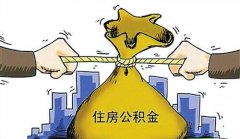 襄陽公積金貸款政策收緊 貸款總額受限